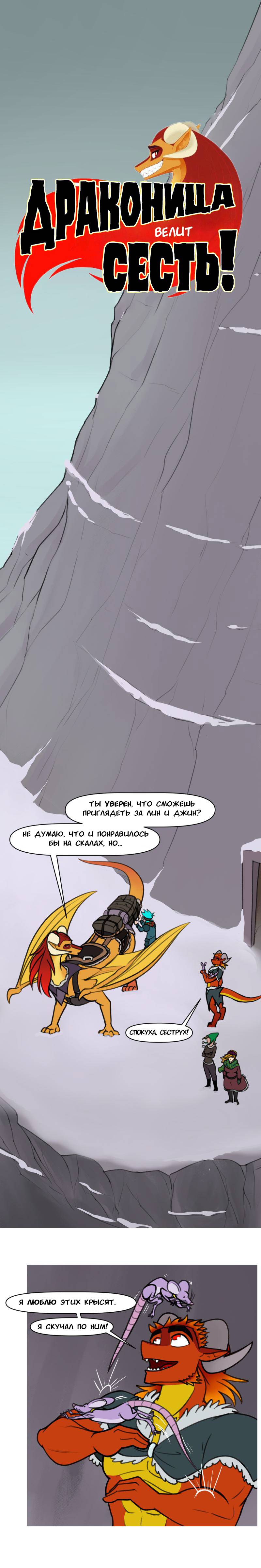 Манга Драконица велит сесть! - Глава 98 Страница 1