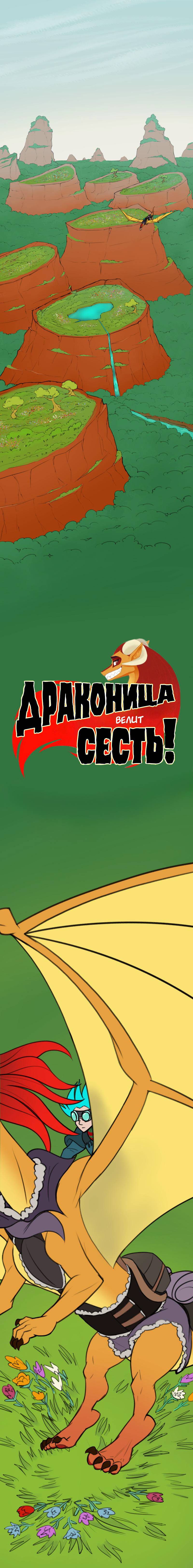 Манга Драконица велит сесть! - Глава 99 Страница 1