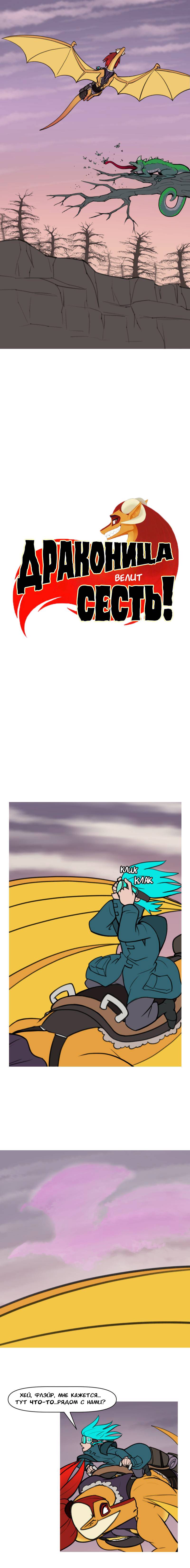 Манга Драконица велит сесть! - Глава 101 Страница 1