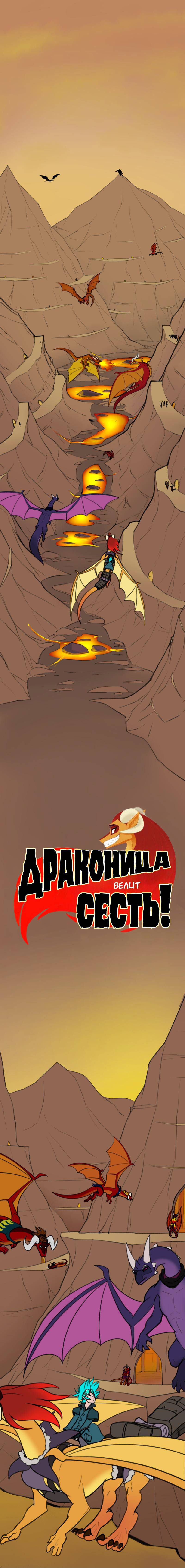 Манга Драконица велит сесть! - Глава 102 Страница 1