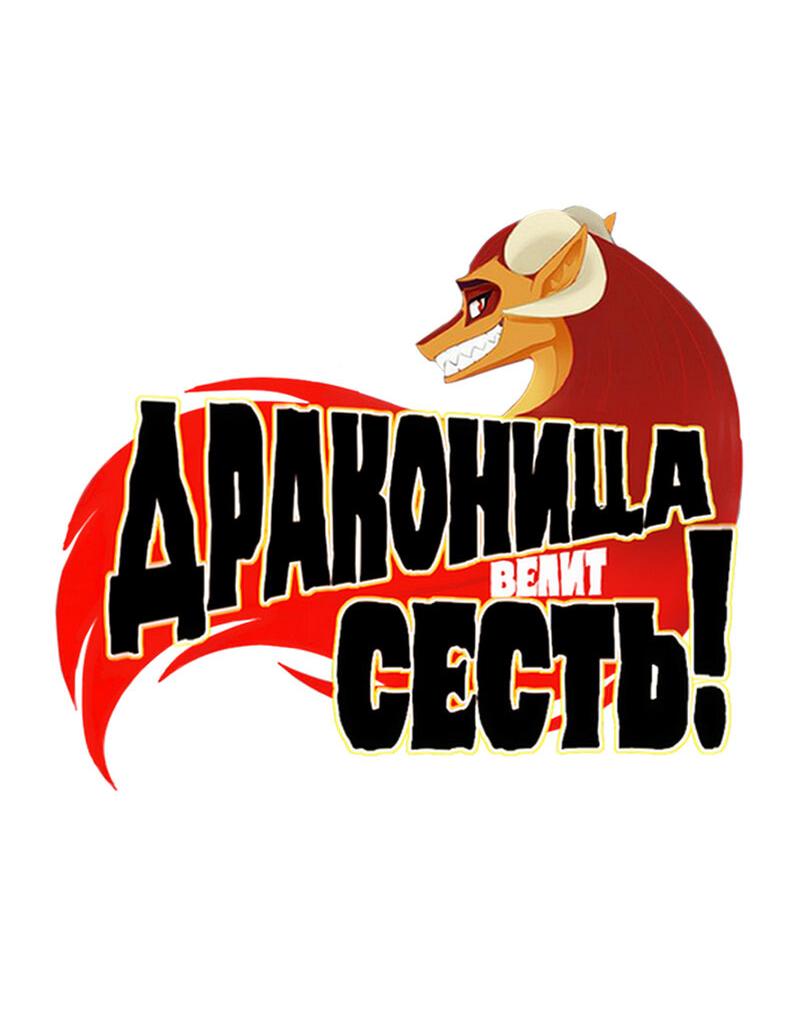 Манга Драконица велит сесть! - Глава 74 Страница 3