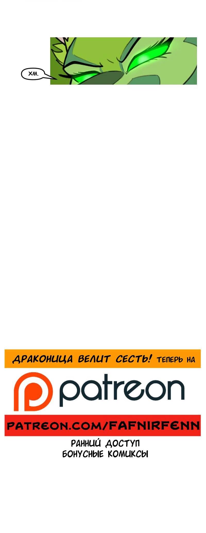 Манга Драконица велит сесть! - Глава 72 Страница 8
