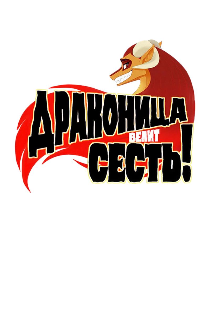 Манга Драконица велит сесть! - Глава 71 Страница 9