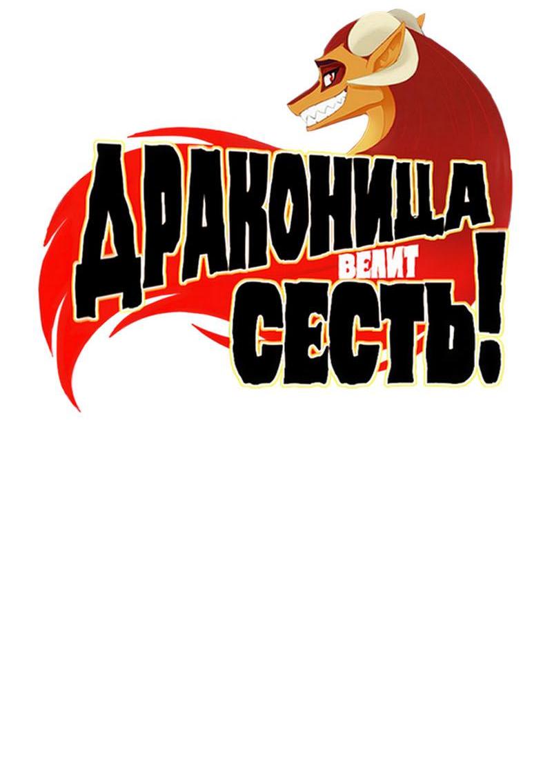 Манга Драконица велит сесть! - Глава 69 Страница 3