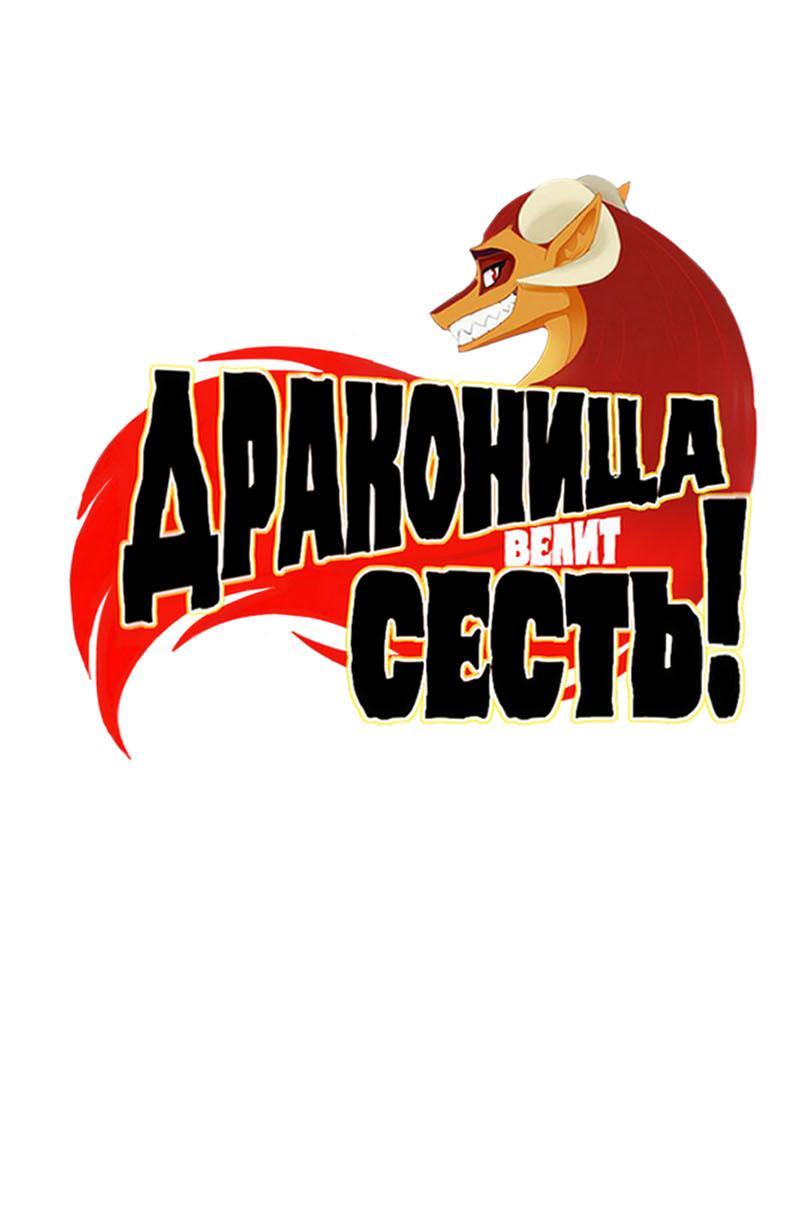 Манга Драконица велит сесть! - Глава 67 Страница 1