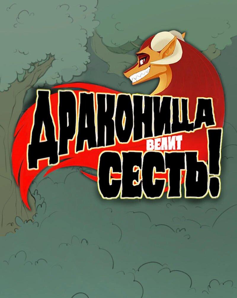 Манга Драконица велит сесть! - Глава 62 Страница 1