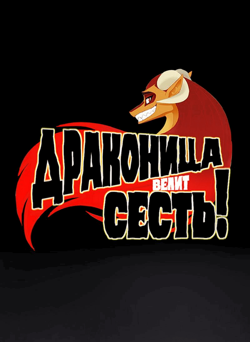 Манга Драконица велит сесть! - Глава 61 Страница 1