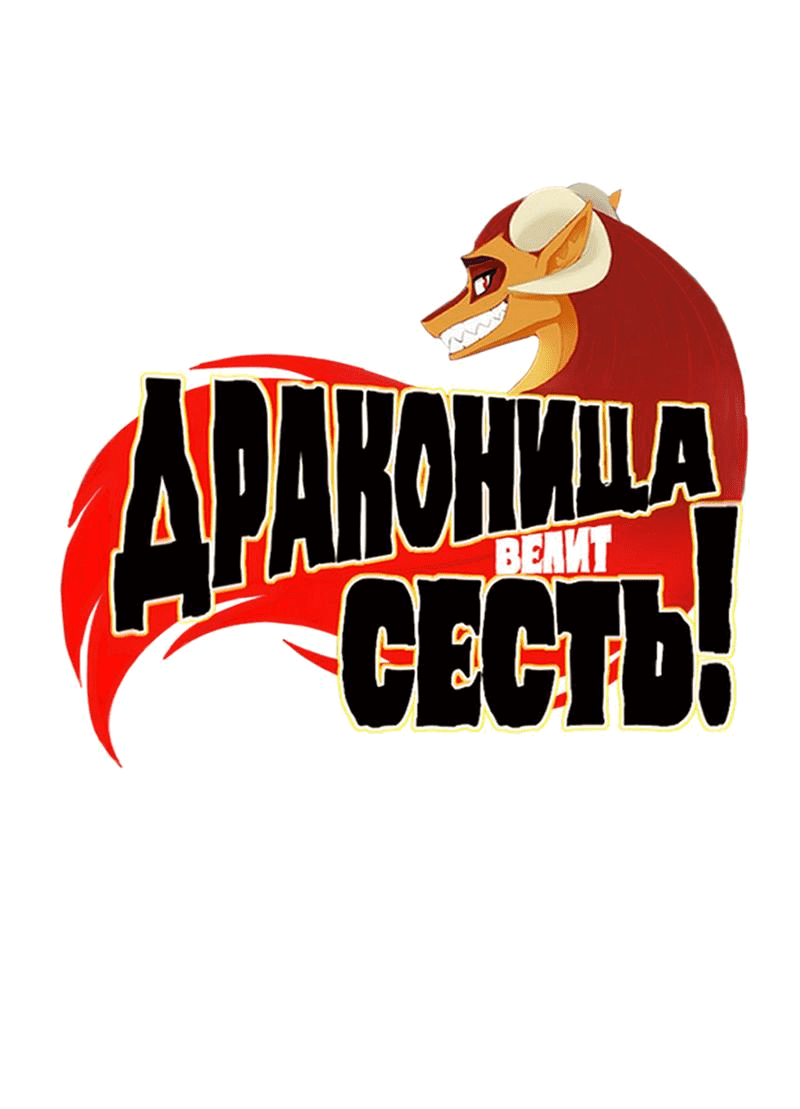 Манга Драконица велит сесть! - Глава 60 Страница 1