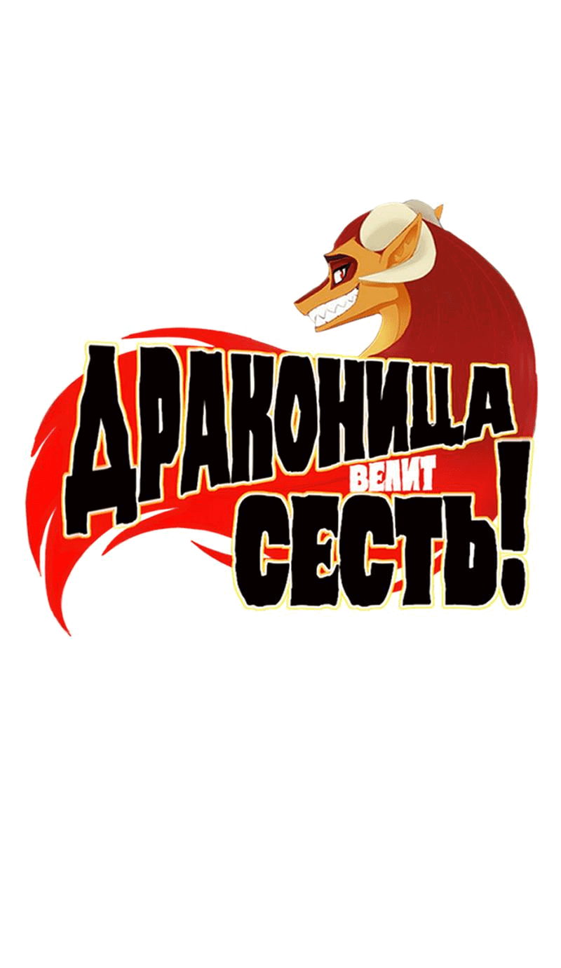 Манга Драконица велит сесть! - Глава 59 Страница 1