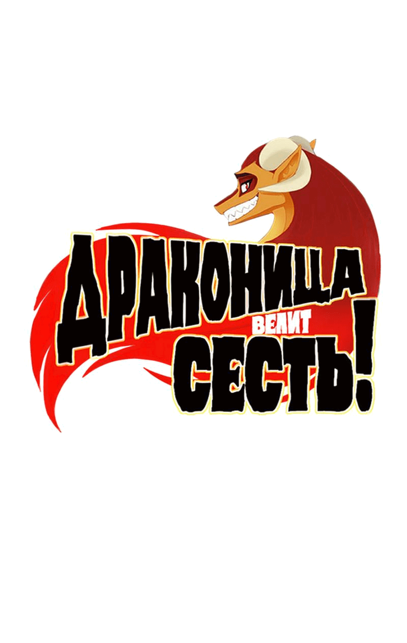 Манга Драконица велит сесть! - Глава 58 Страница 1