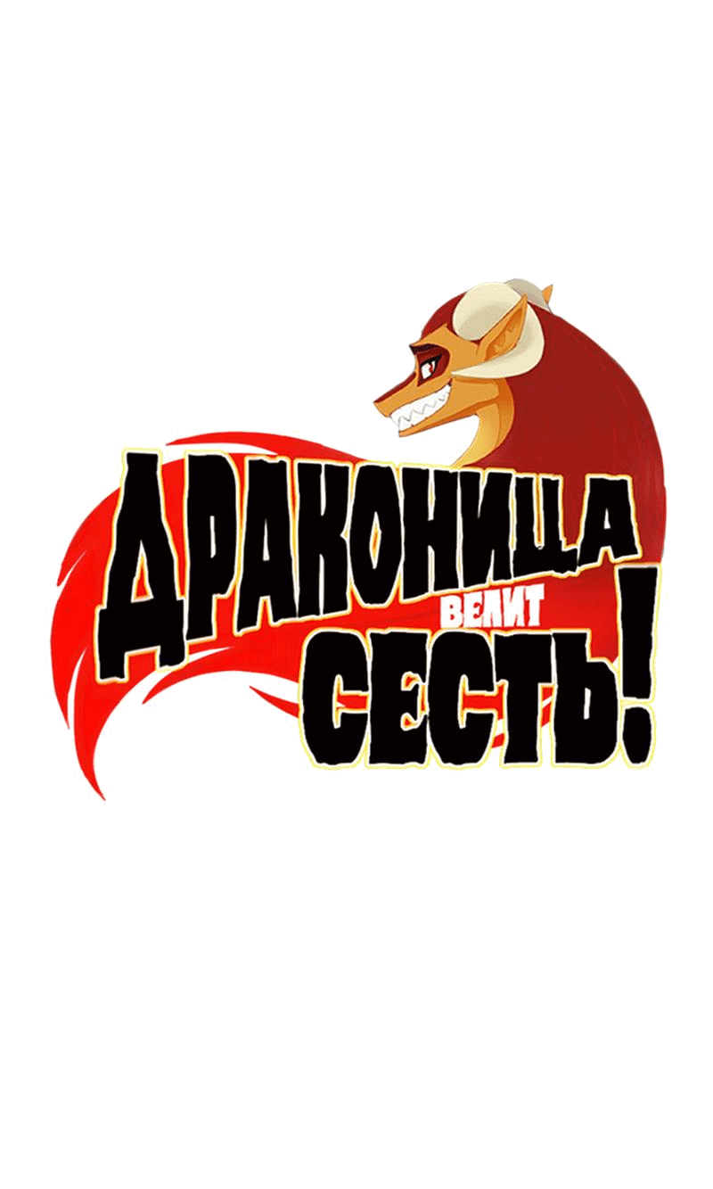 Манга Драконица велит сесть! - Глава 57 Страница 1