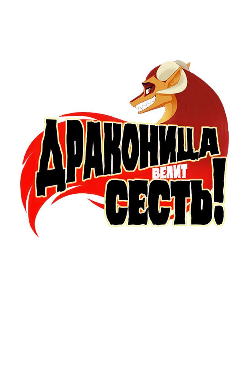 Манга Драконица велит сесть! - Глава 56 Страница 1