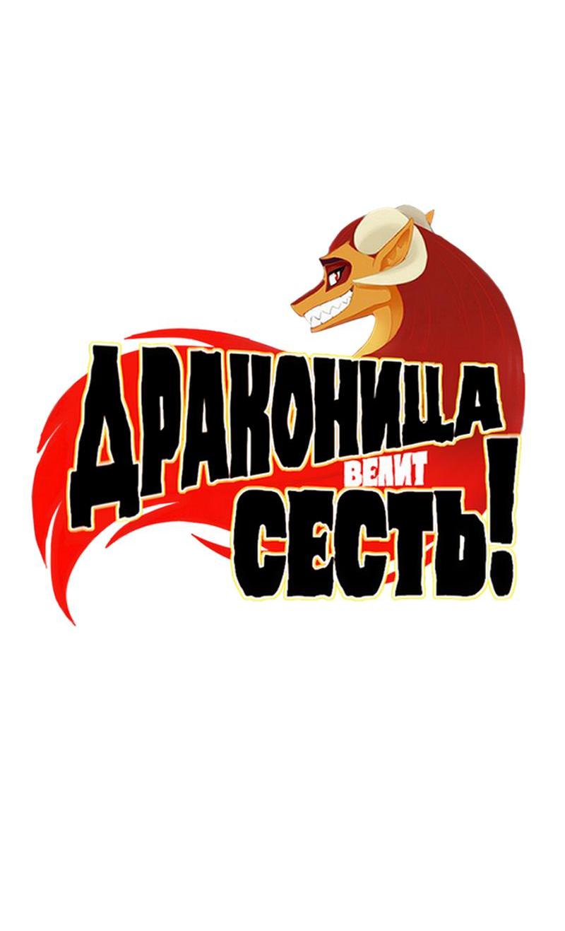 Манга Драконица велит сесть! - Глава 53 Страница 5