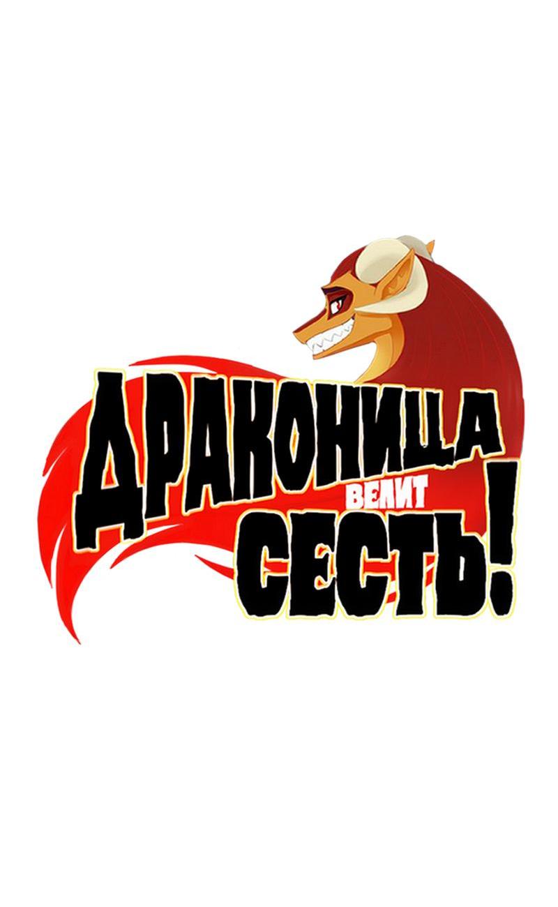 Манга Драконица велит сесть! - Глава 50 Страница 2