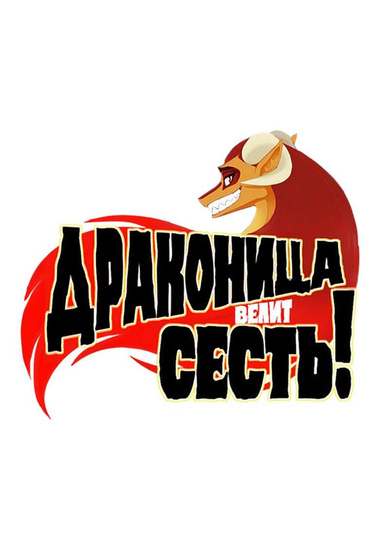Манга Драконица велит сесть! - Глава 49 Страница 3