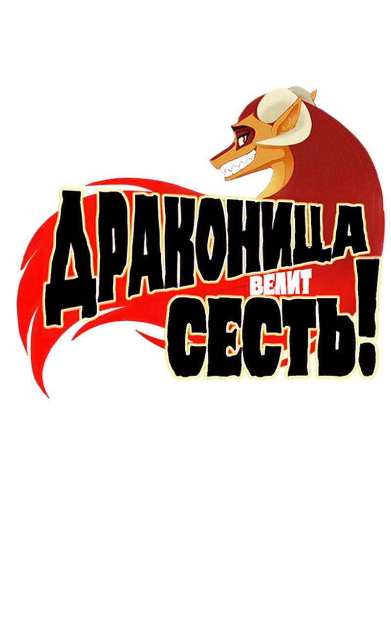 Манга Драконица велит сесть! - Глава 47.1 Страница 2