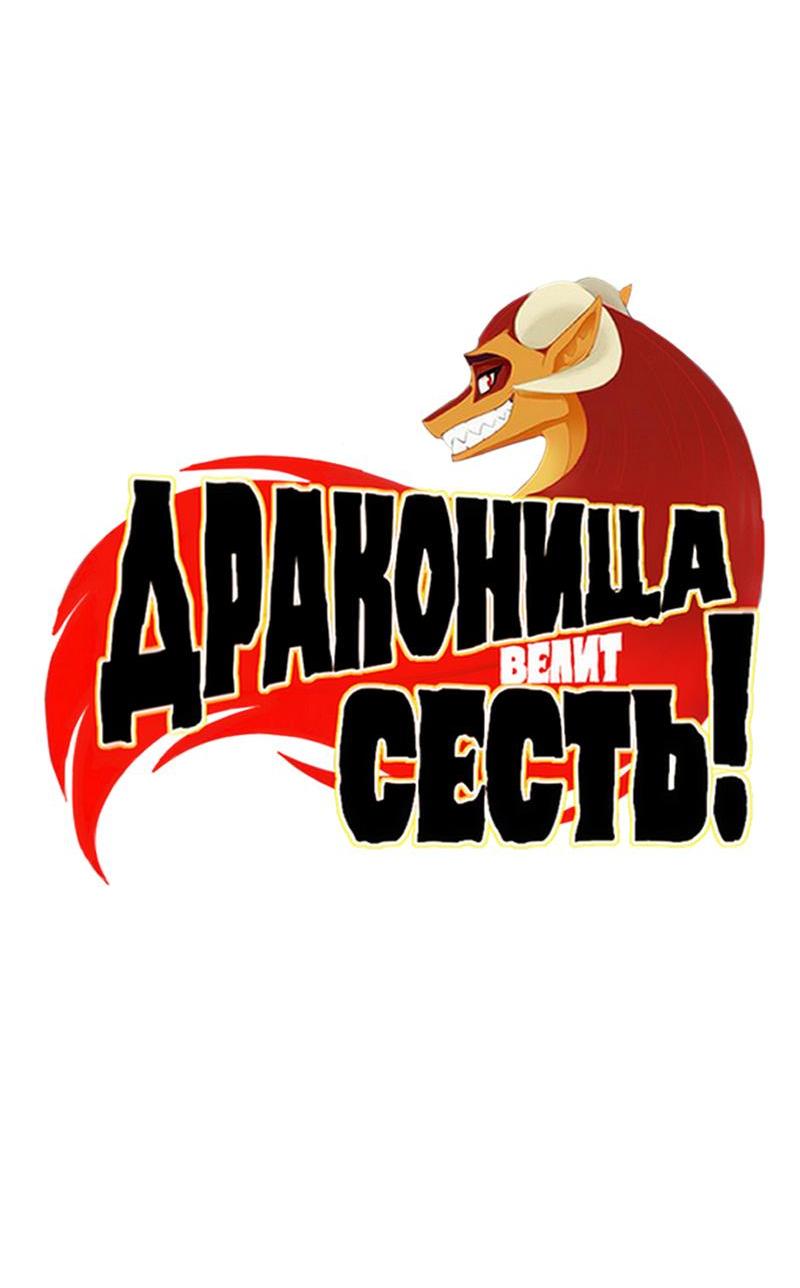 Манга Драконица велит сесть! - Глава 47 Страница 2