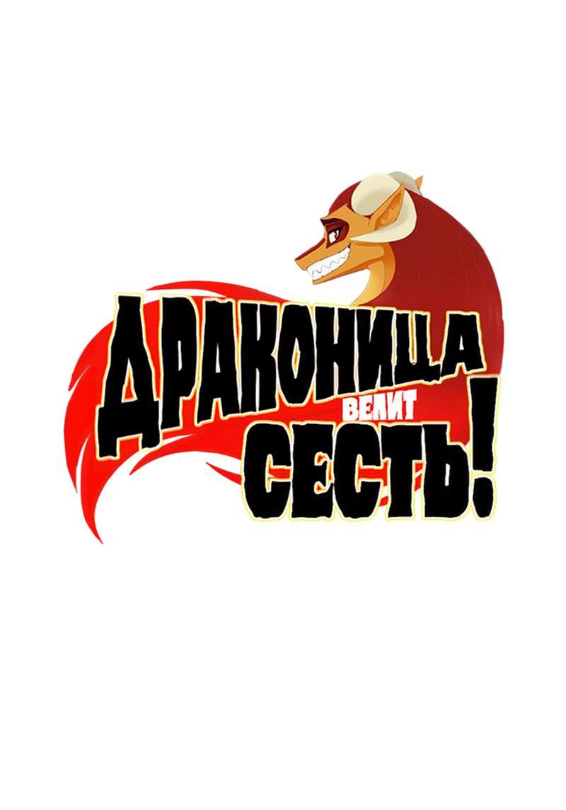 Манга Драконица велит сесть! - Глава 45 Страница 2