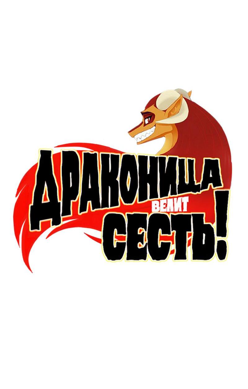 Манга Драконица велит сесть! - Глава 44 Страница 2