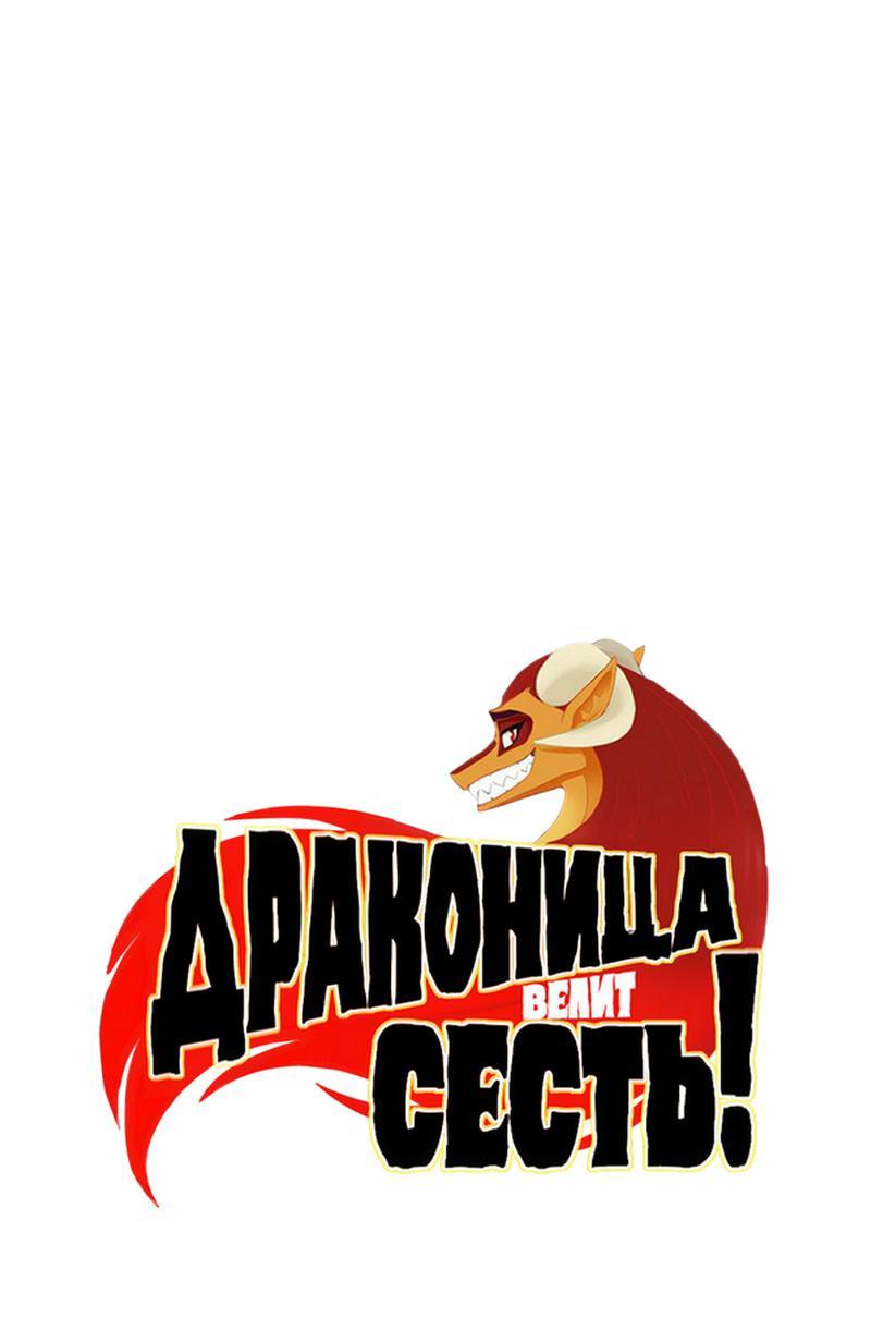 Манга Драконица велит сесть! - Глава 42 Страница 1