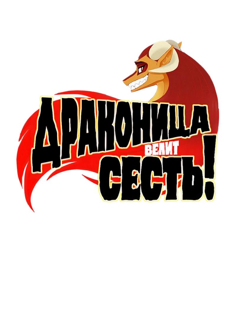 Манга Драконица велит сесть! - Глава 40.1 Страница 1