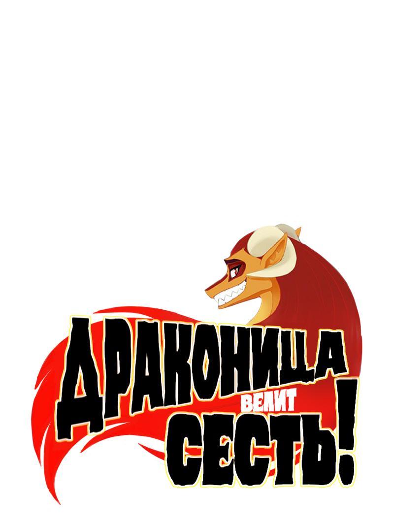 Манга Драконица велит сесть! - Глава 38 Страница 1