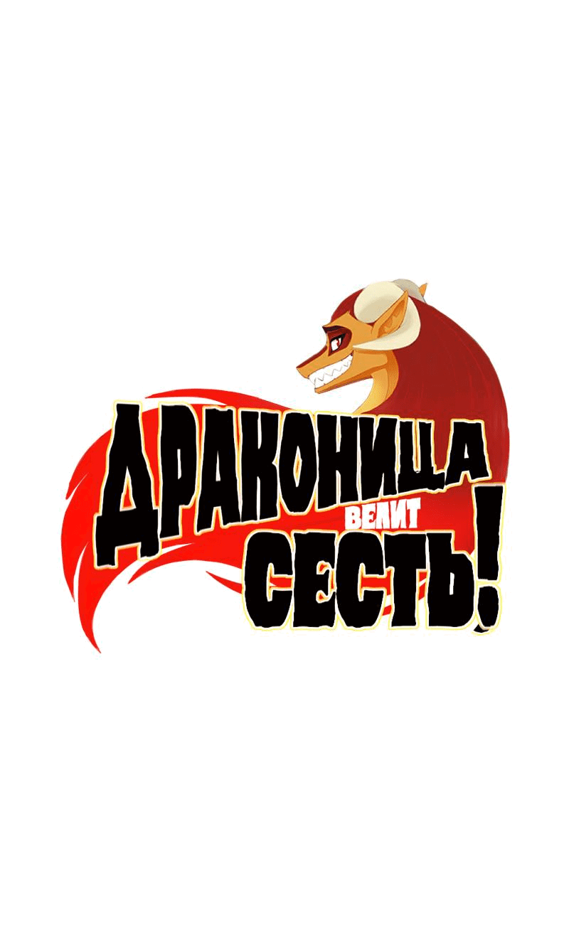 Манга Драконица велит сесть! - Глава 36 Страница 1