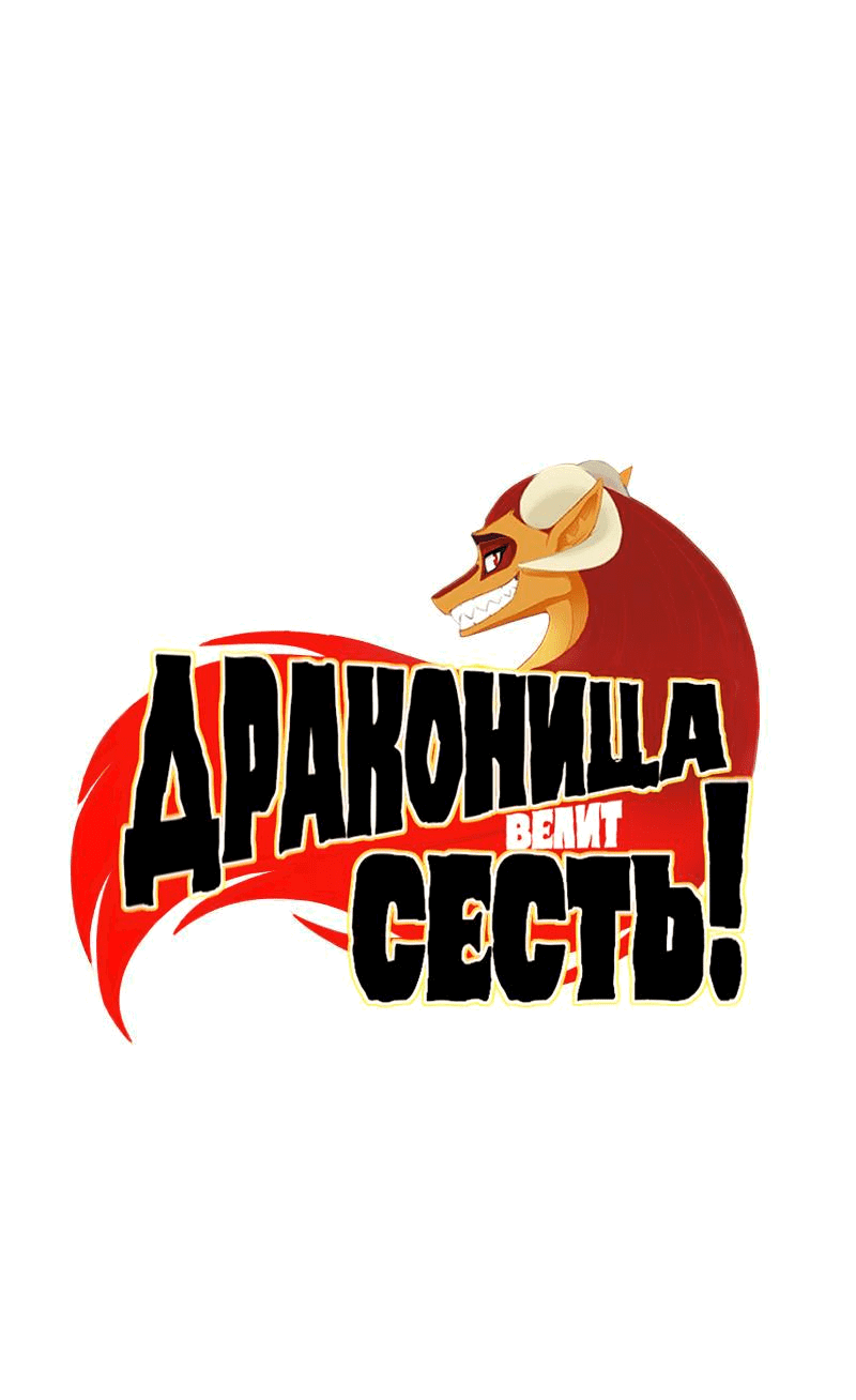 Манга Драконица велит сесть! - Глава 35 Страница 1