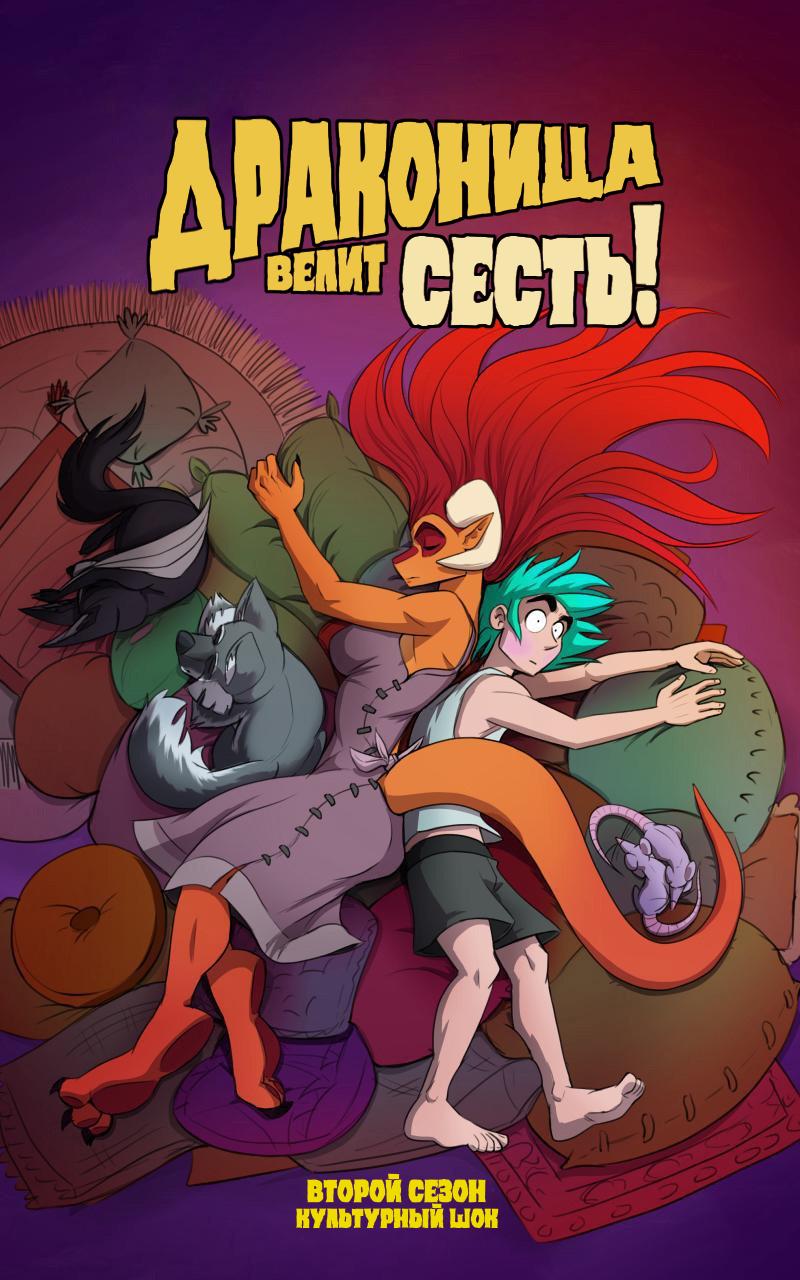 Манга Драконица велит сесть! - Глава 34 Страница 1
