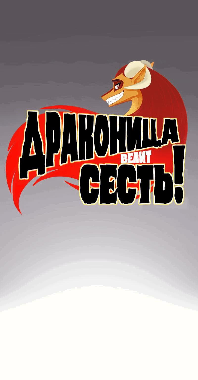 Манга Драконица велит сесть! - Глава 34 Страница 3