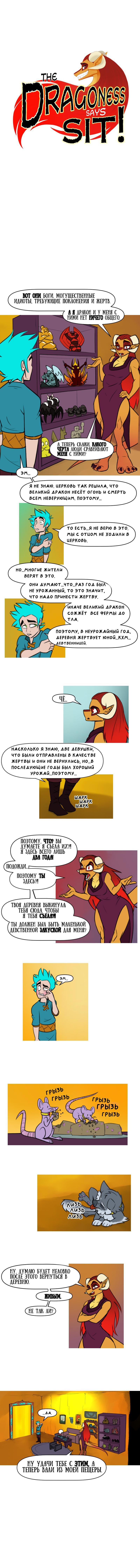 Манга Драконица велит сесть! - Глава 12 Страница 1