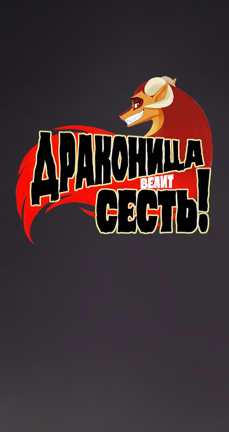 Манга Драконица велит сесть! - Глава 78 Страница 1