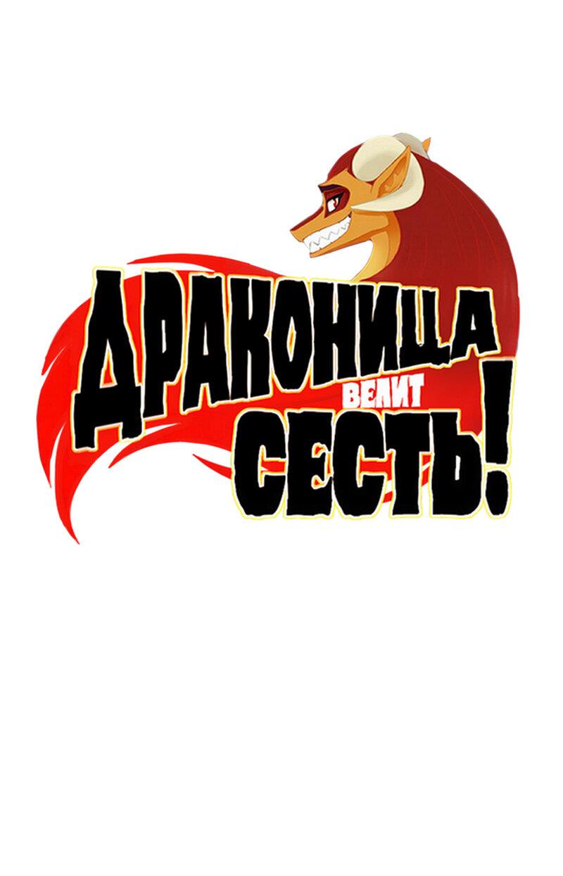 Манга Драконица велит сесть! - Глава 76 Страница 1