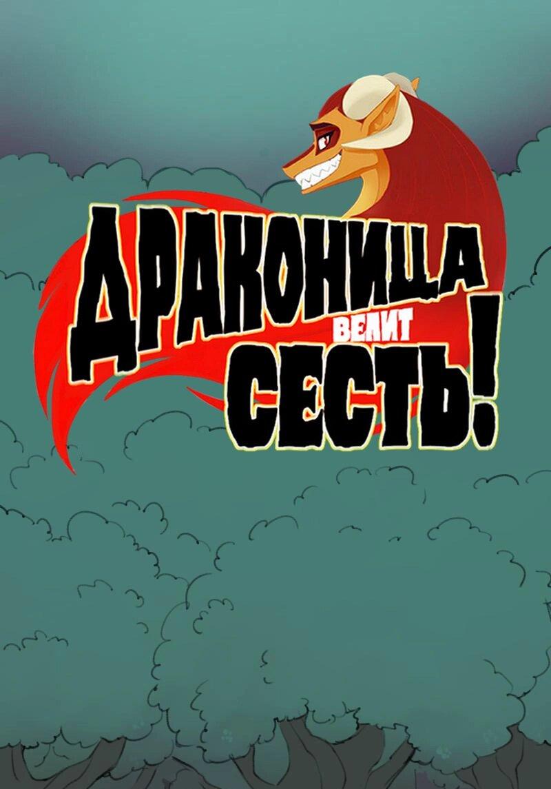 Манга Драконица велит сесть! - Глава 81 Страница 1