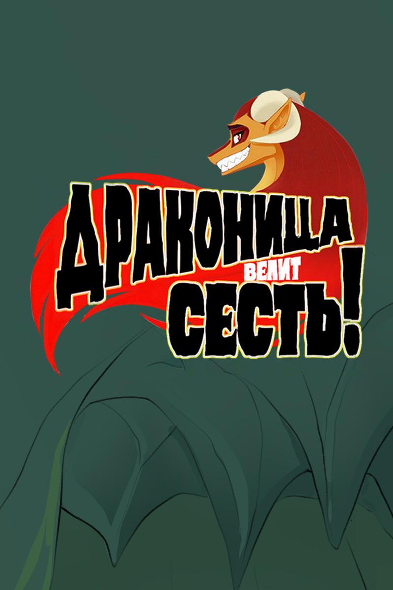 Манга Драконица велит сесть! - Глава 79 Страница 1