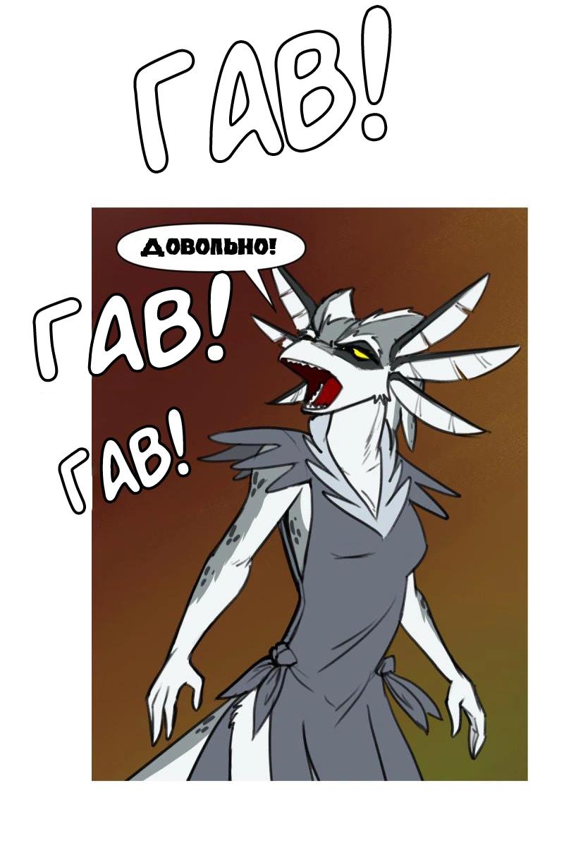 Манга Драконица велит сесть! - Глава 84 Страница 4