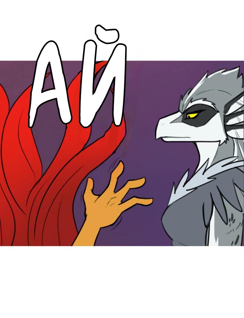 Манга Драконица велит сесть! - Глава 84 Страница 8