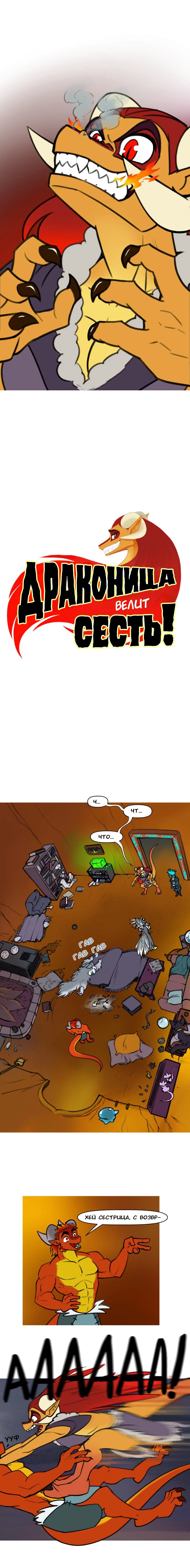 Манга Драконица велит сесть! - Глава 84 Страница 1