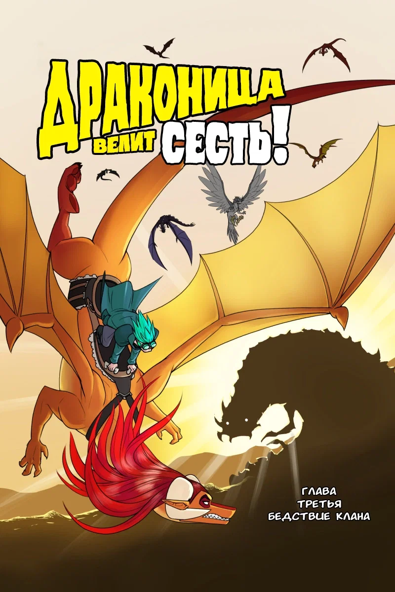 Манга Драконица велит сесть! - Глава 83 Страница 1