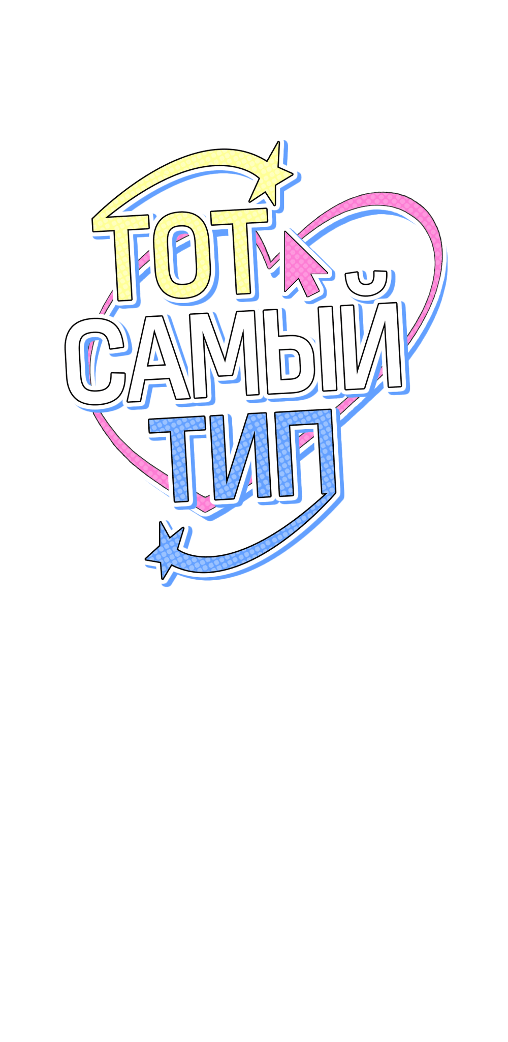 Манга Тот самый тип - Глава 19 Страница 33