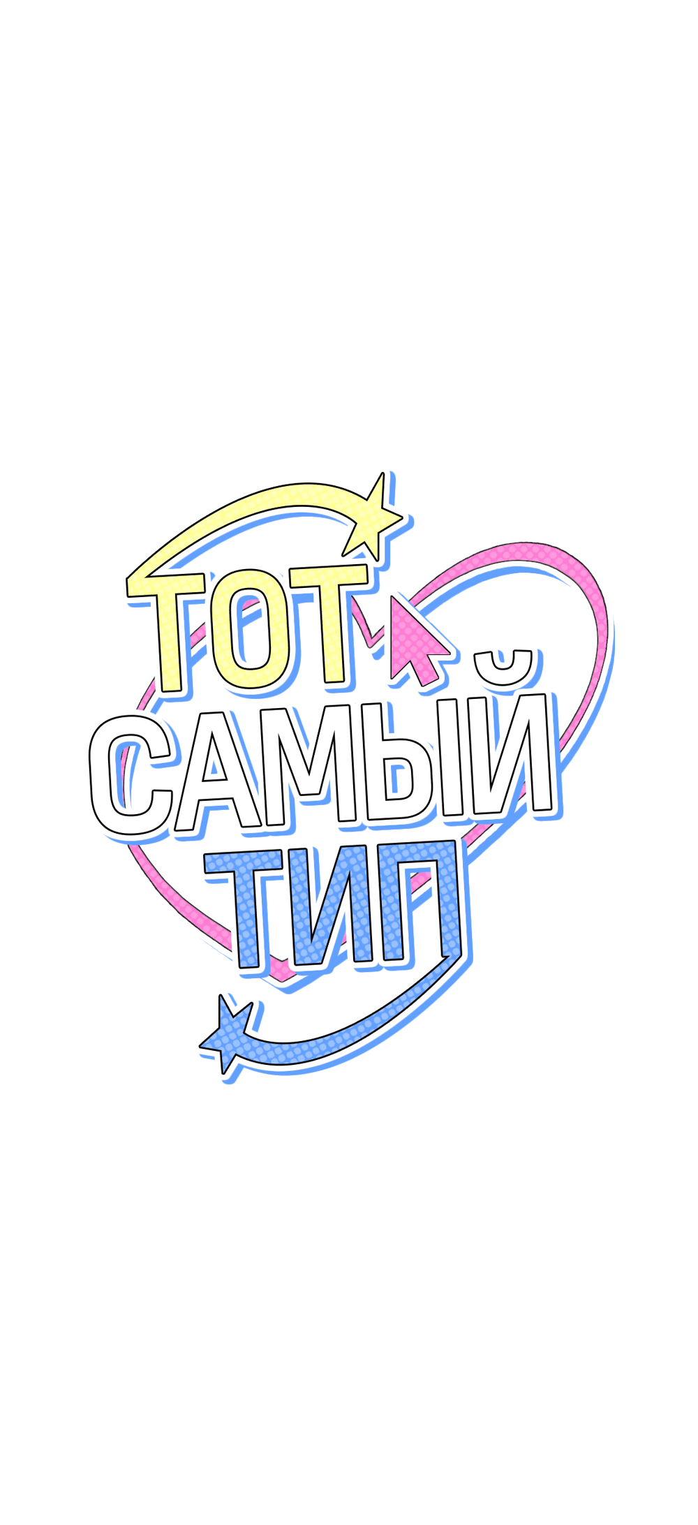 Манга Тот самый тип - Глава 22 Страница 44