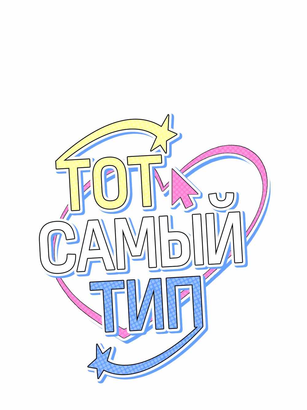 Манга Тот самый тип - Глава 24 Страница 21