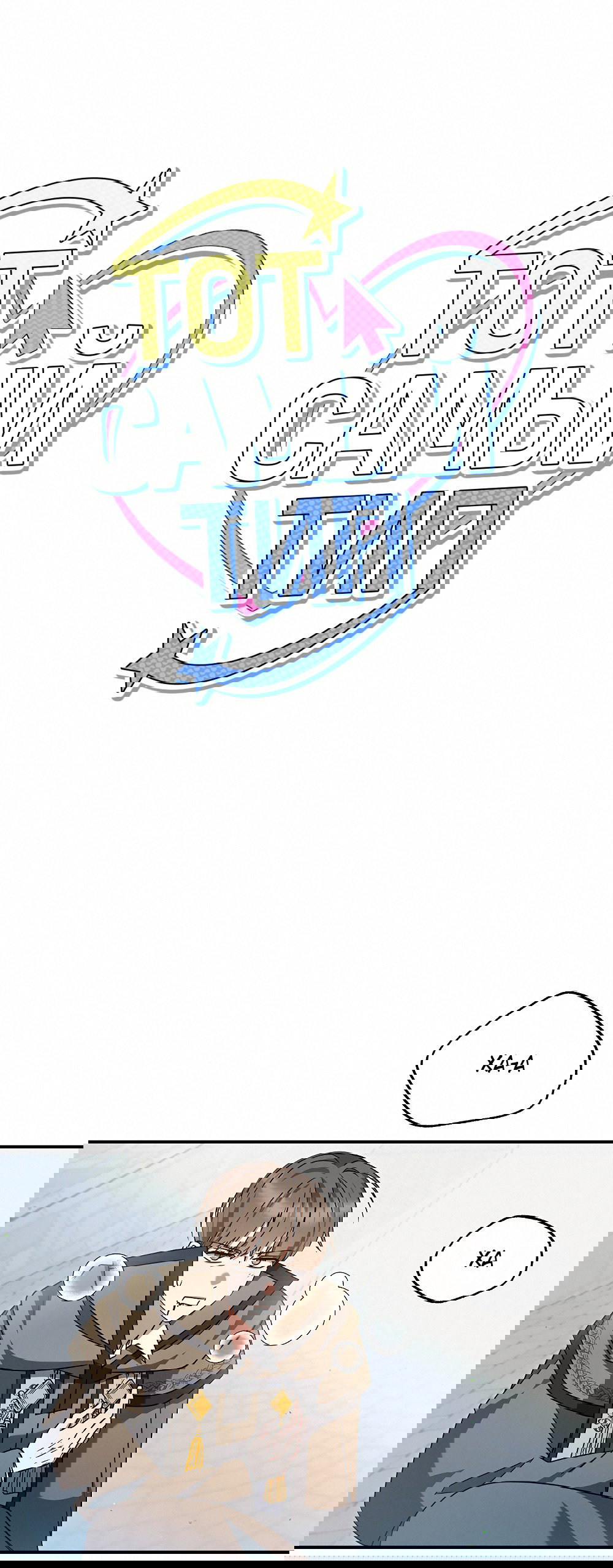 Манга Тот самый тип - Глава 26 Страница 6