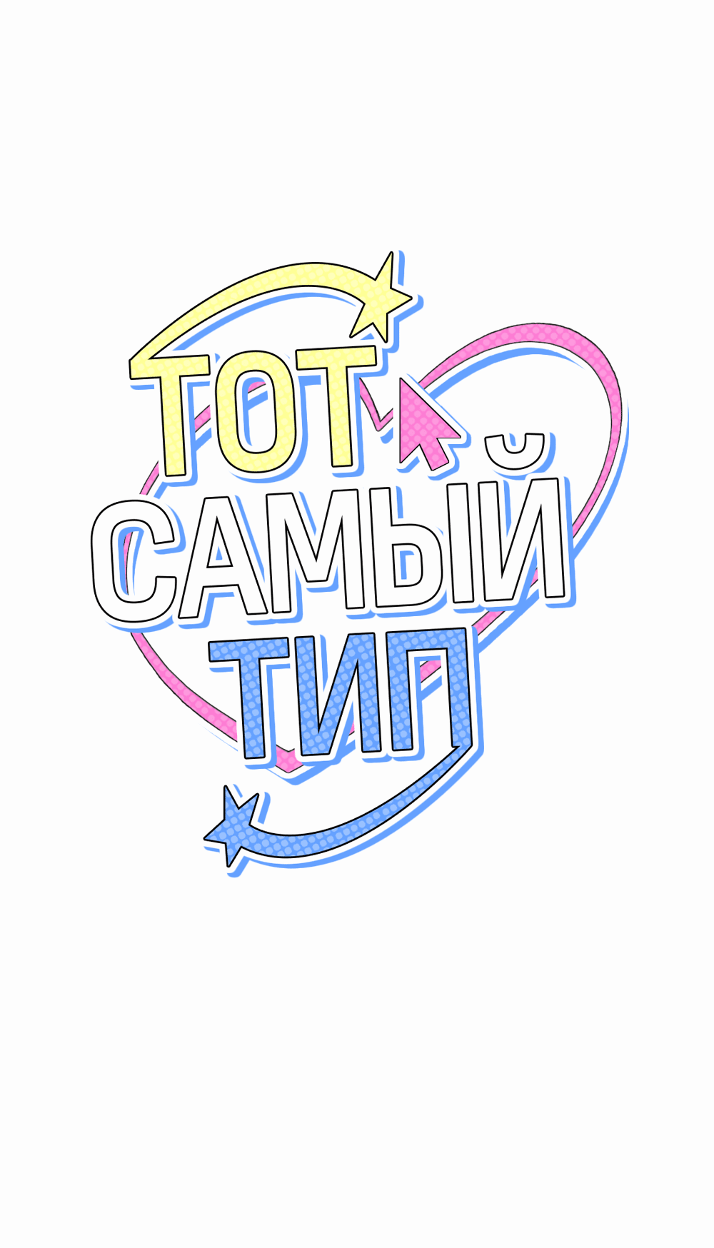 Манга Тот самый тип - Глава 25 Страница 7