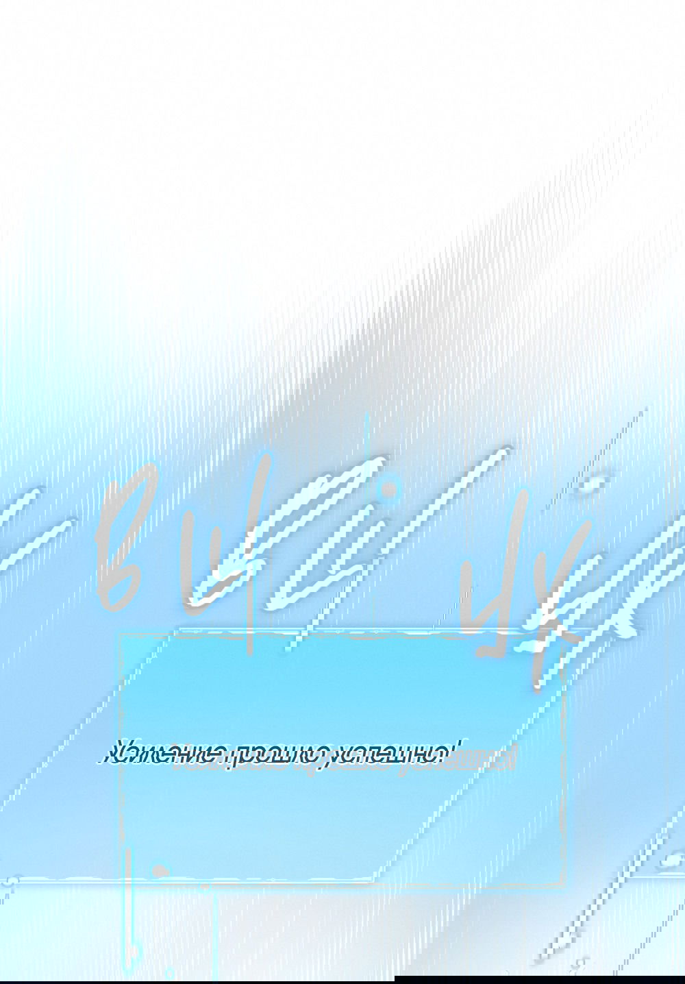 Манга Тот самый тип - Глава 25 Страница 10