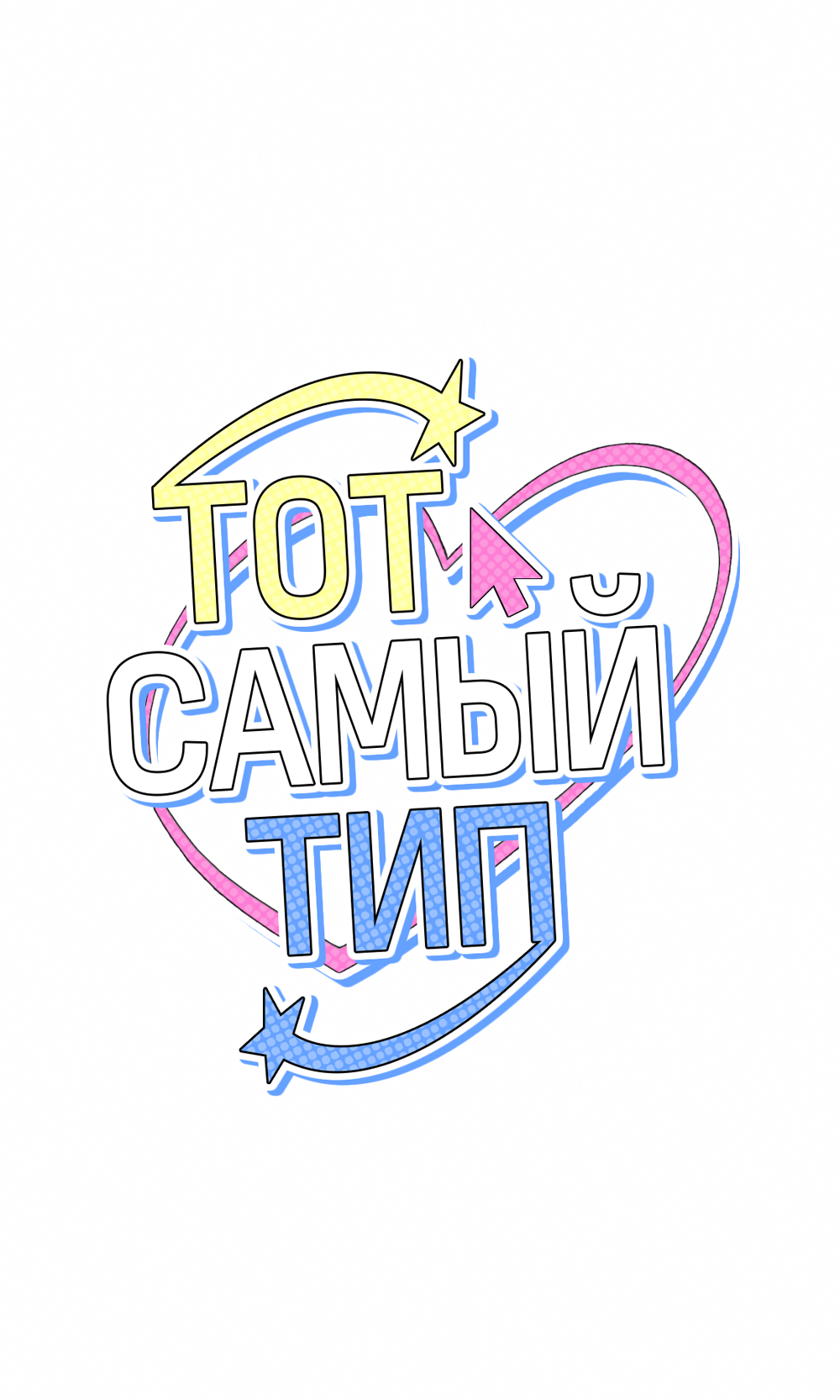 Манга Тот самый тип - Глава 30 Страница 38