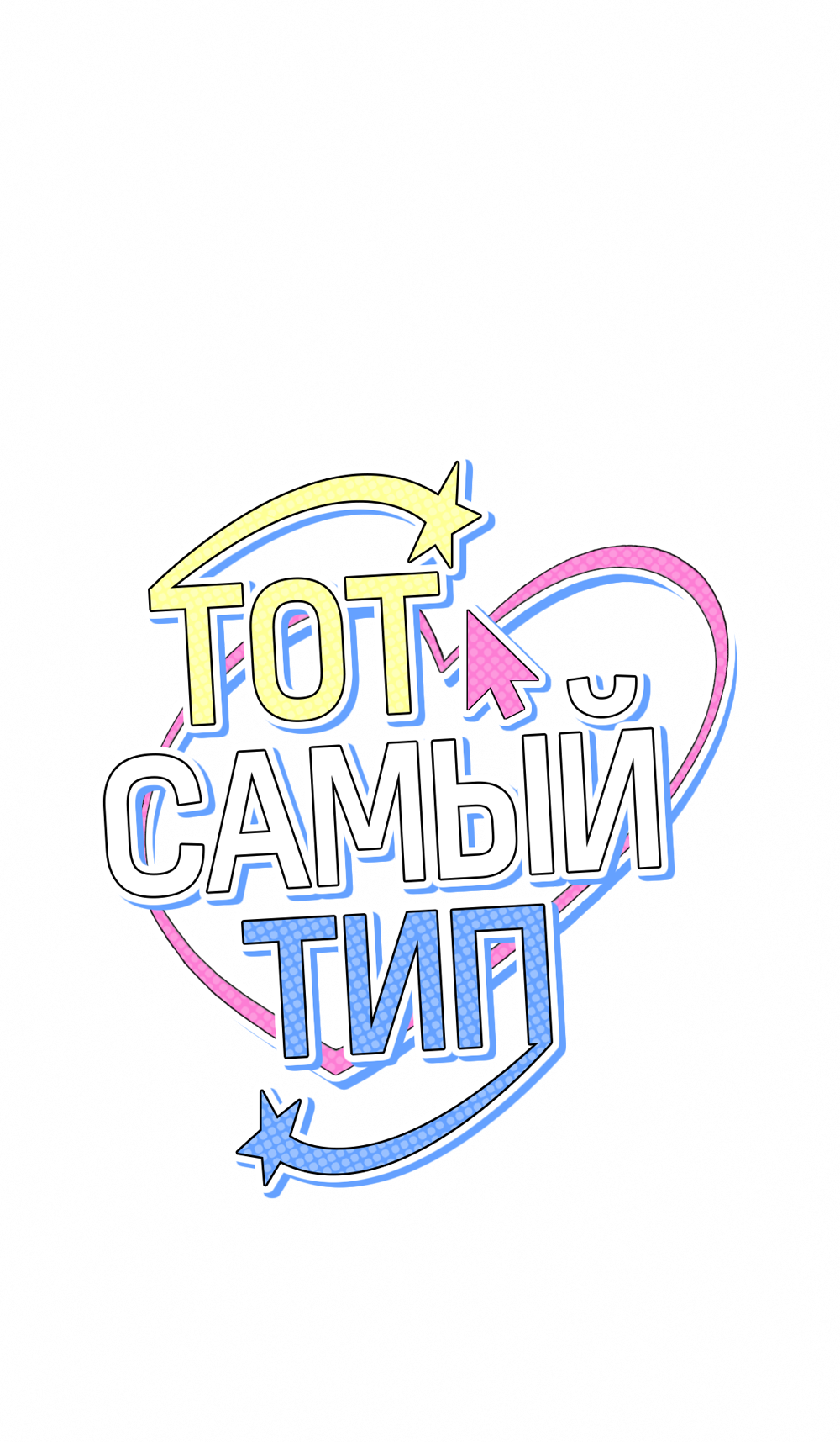 Манга Тот самый тип - Глава 31 Страница 3