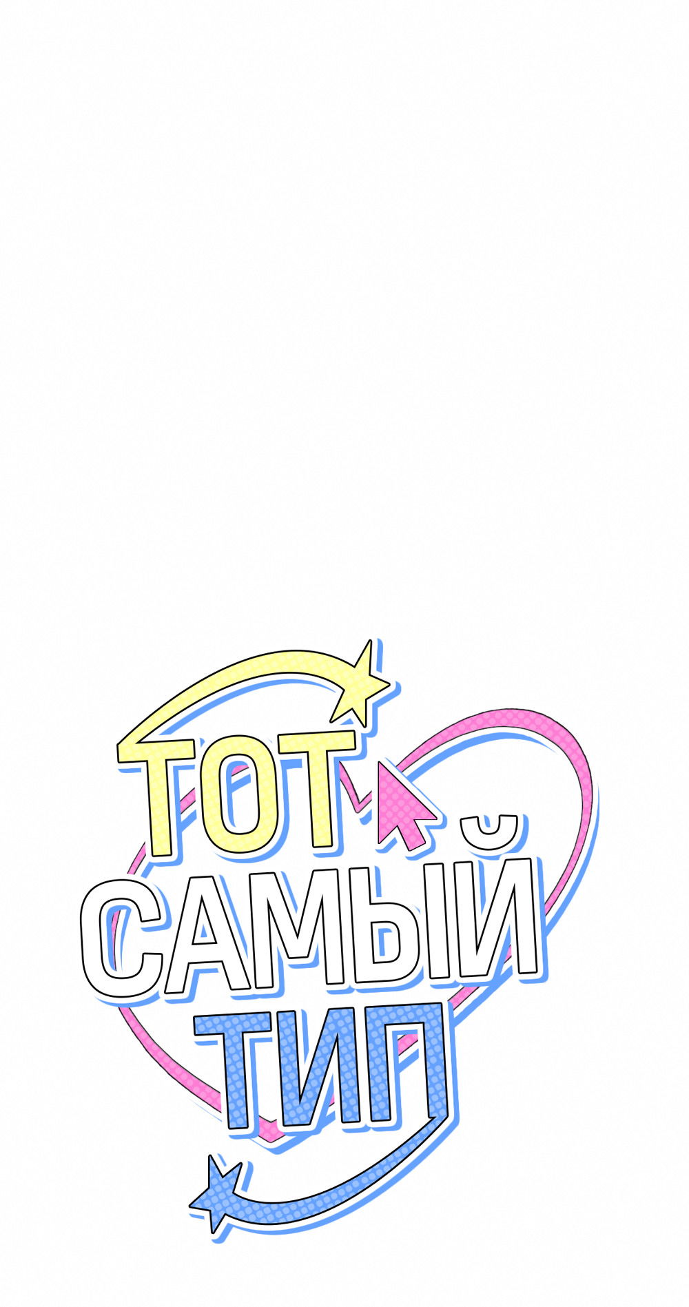 Манга Тот самый тип - Глава 32 Страница 5