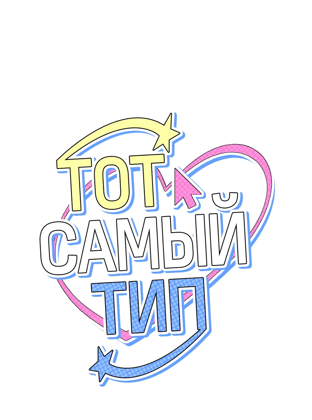 Манга Тот самый тип - Глава 33 Страница 32