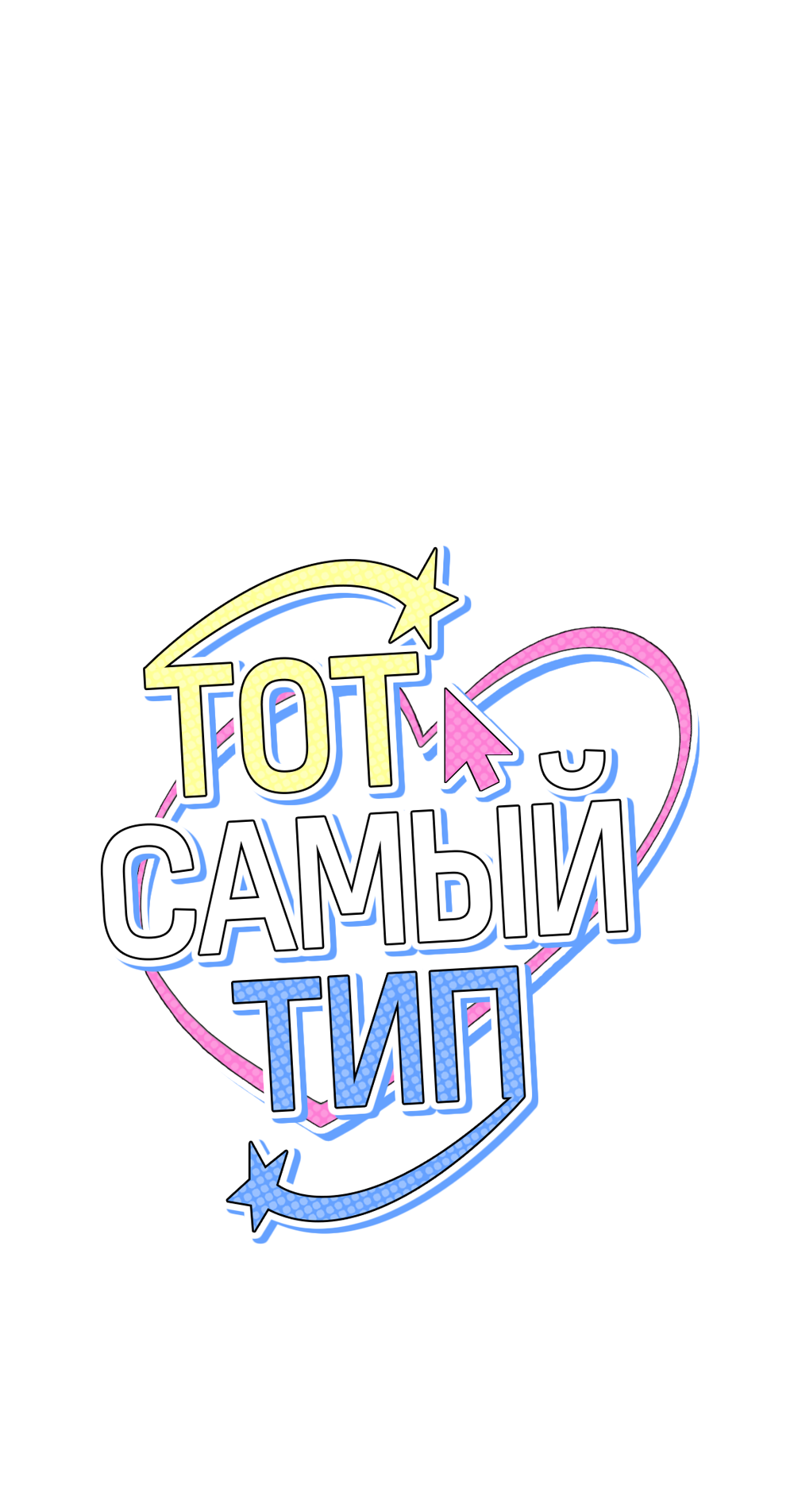 Манга Тот самый тип - Глава 34 Страница 20